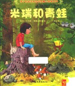 绘本 米瑞和青蛙