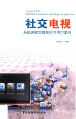 社交电视 系统关键支撑技术与应用案例 system key supporting technology and application