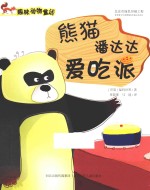熊猫潘达达爱吃派