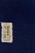 怀珠雅集 梁栋藏书票