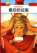 最后的征服
