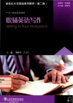 新世纪大学英语系列教材 职场英语写作 第2版
