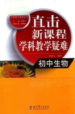 直击新课程学科教学疑难 初中生物