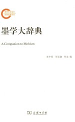 墨学大辞典
