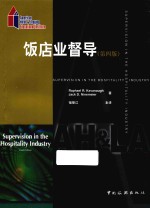 饭店业督导 第4版