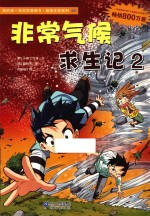 我的第一本科学漫画书 非常气候求生记 2