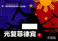 二战经典战役连环画 9 光复菲律宾 纪实版