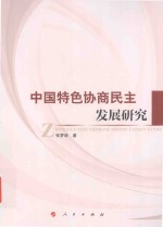 中国特色协商民主发展研究L