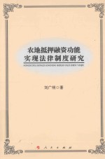 农地抵押融资功能实现法律制度研究 L