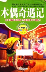木偶奇遇记