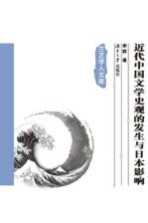 近代中国文学史观的发生日本影响