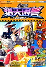 赛尔号猎天困兽 哈莫雷特来了