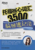 托福核心词汇3500 脑图速记法
