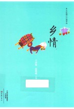 乡土中国小小说 乡情