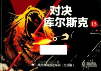 二战经典战役连环画 15 对决库尔斯克 纪实版