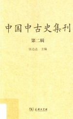 中国中古史集刊 第2辑