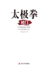 太极拳初门