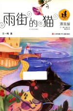 漂流屋王一梅儿童文学精品系列 雨街的猫