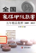 全国象棋甲级联赛五年精品集粹 2009-2013