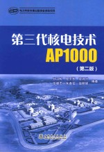 第三代核电技术AP1000 第2版