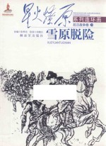 雪原脱险