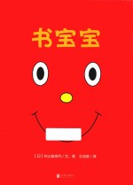 暖房子国际精选绘本 书宝宝