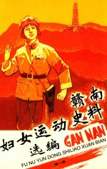 赣南妇女运动史料选编 1