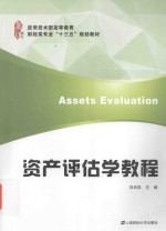 资产评估学教程