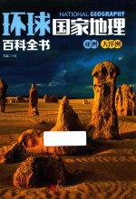 环球国家地理百科全书 4 亚洲 大洋洲