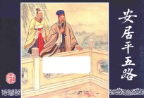 三国演义 43 安居平五路