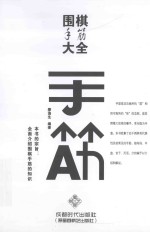 围棋手筋大全 手筋