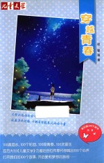我们的100个故事丛书 穿越青春