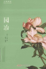 古典新读 园冶