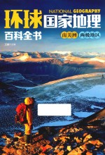 环球国家地理百科全书 10 南美洲 两极地区