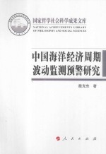 国家哲学社会科学成果文库 2015中国海洋经济周期波动监测预警研究