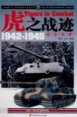 虎之战迹 二战德国“虎”式坦克部队征战全纪录 1942-1945 第2卷 陆军“大德意志”师及其他独立部队、武装党卫军篇 第2册