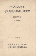 中华人民共和国海南岛综合开发计划调查 最终报告书 第3分册