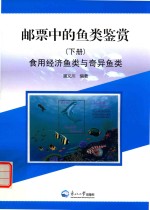 邮票中的鱼类鉴赏 下 食用经济鱼类与奇异鱼类