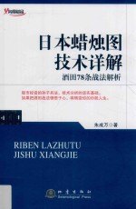 日本蜡烛图技术详解 酒田78条战法解析