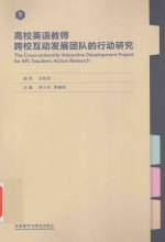 高校英语教师跨校互动发展团队的行动研究
