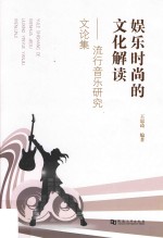 娱乐时尚的文化解读 流行音乐研究文论集