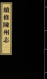 续修陈州志 康熙刻本 1