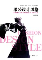 服装设计风格 第3版