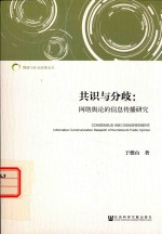 共识与分歧 网络舆论的信息传播研究