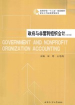 政府与非营利组织会计