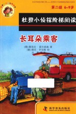 杜登小侦探阶梯阅读 第二级 长耳朵的乘客 箱子里的幽灵 6-9岁