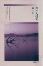 现当代华文文学研究丛书 周作人研究九十年
