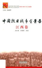 中国抗日战争全景录 江西卷