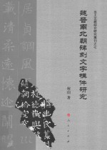 出土文献综合研究专刊 7 魏晋南北朝碑刻文字构件研究(J)
