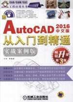 AutoCAD 2016从入门到精通 实战案例版 中文版